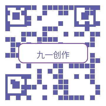 九一创作公众号二维码